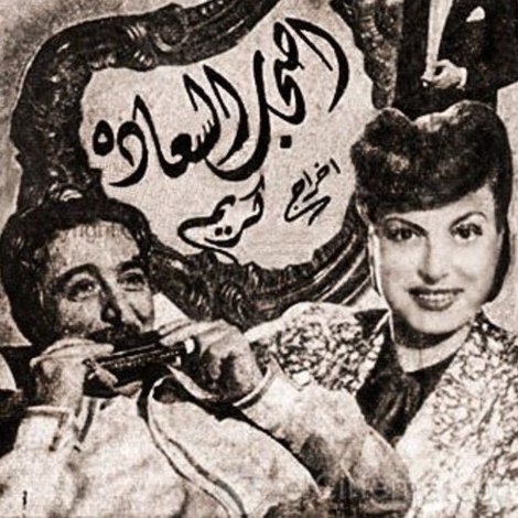 أصحاب السعادة