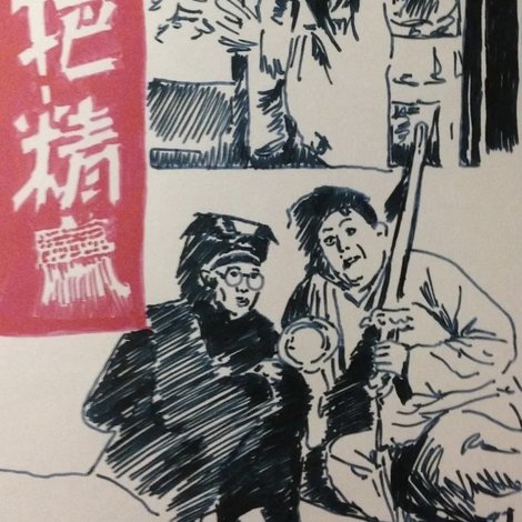扫把精