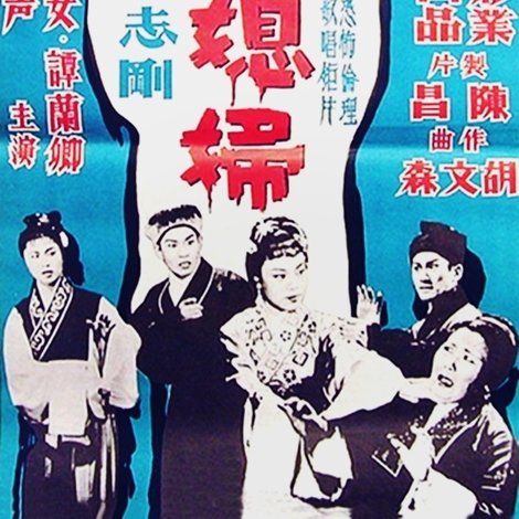 鬼媳婦