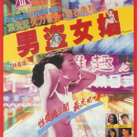 男盗女娼