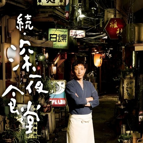 続・深夜食堂