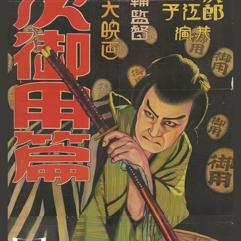 忠次旅日記 忠次御用篇