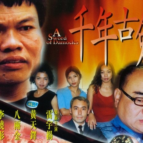 千年古劍