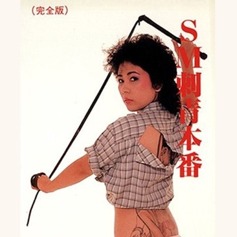 SM 刺青本番