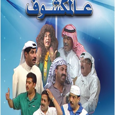 عالمكشوف