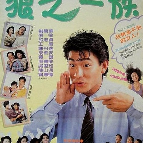 精裝追女仔之3狼之一族