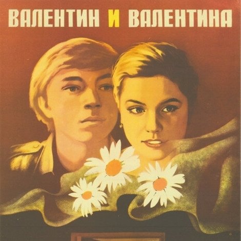 Валентин и Валентина