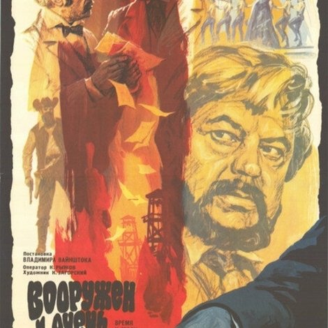 Вооружен и очень опасен