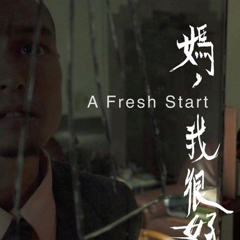 媽,我很好