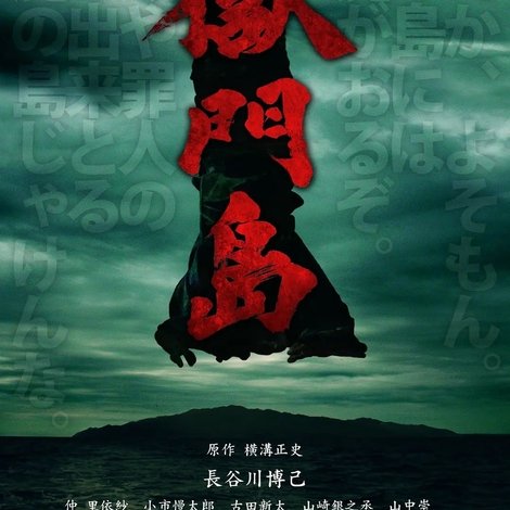 獄門島