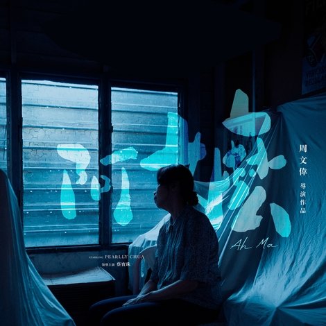 Ah Ma (阿嬷)