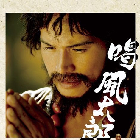 喝 風太郎‼