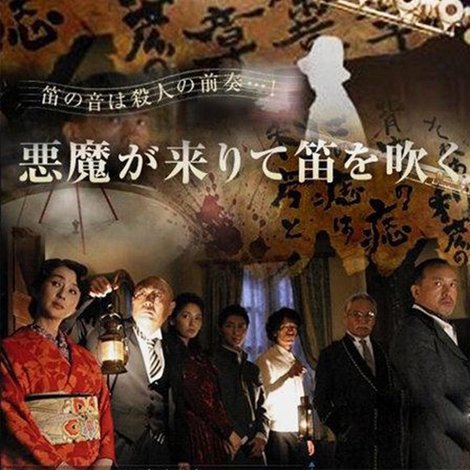 悪魔が来りて笛を吹く