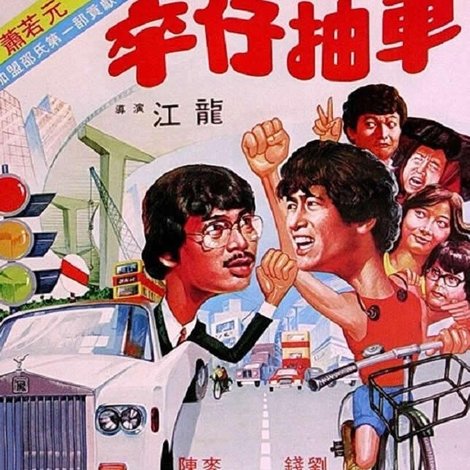 卒仔抽車