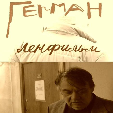 Герман. Ленфильм