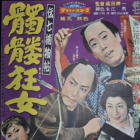 伝七捕物帖 髑髏狂女