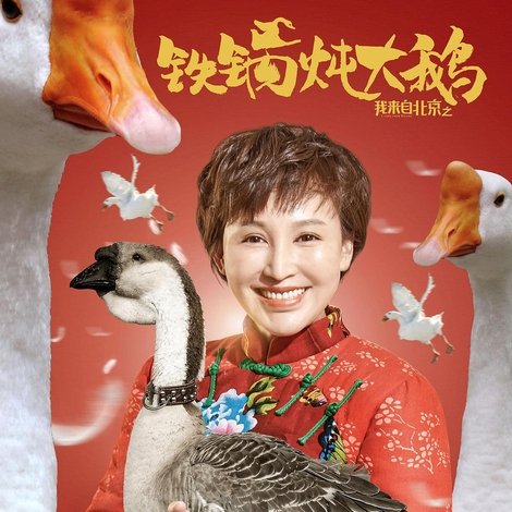 我来自北京之铁锅炖大鹅