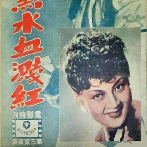 白山黑水血溅红