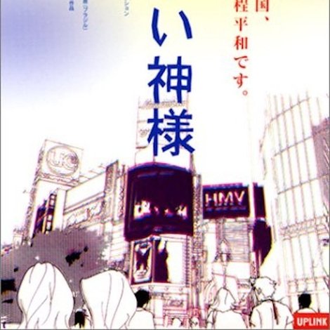 新しい神様