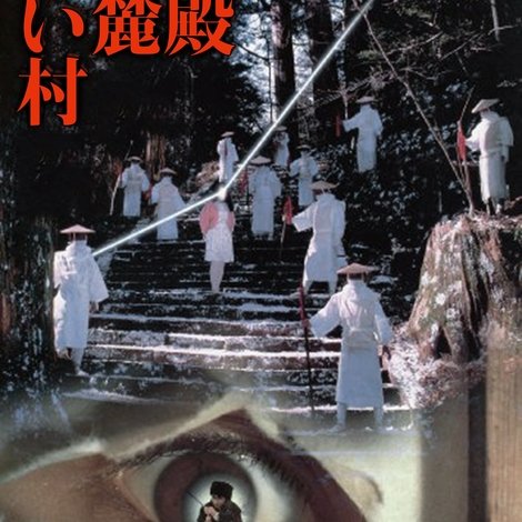 湯殿山麓呪い村