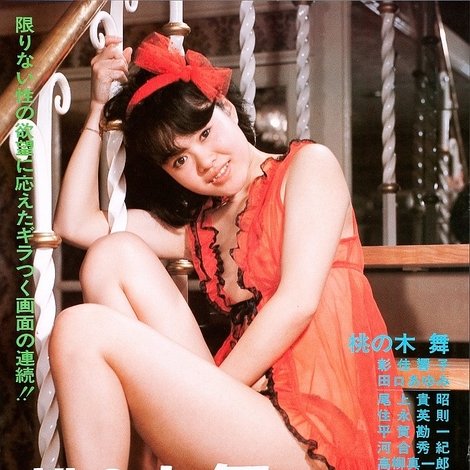 桃の木舞 SEXドリーム