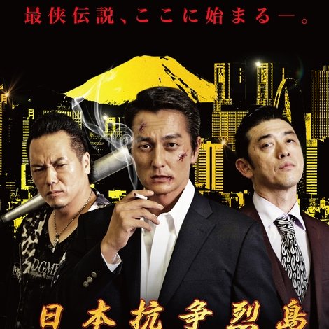 日本抗争烈島 三極志