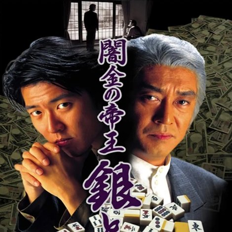 闇金の帝王 銀と金4 地獄の裏麻雀