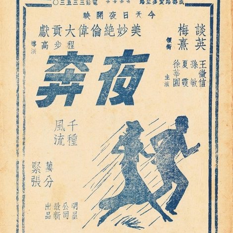 夜奔