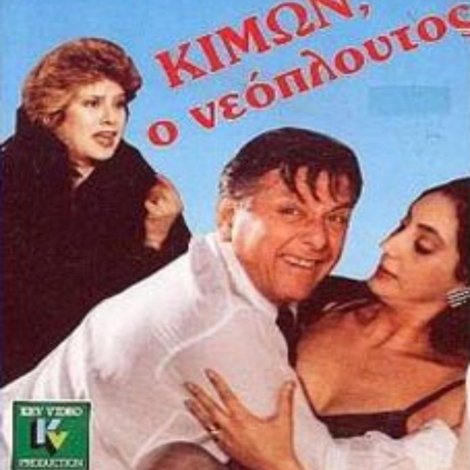 Κίμων ο νεόπλουτος