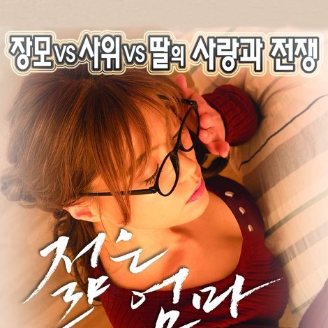 젊은엄마 : 디 오리지널