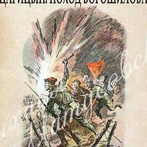 Царицын. Поход Ворошилова