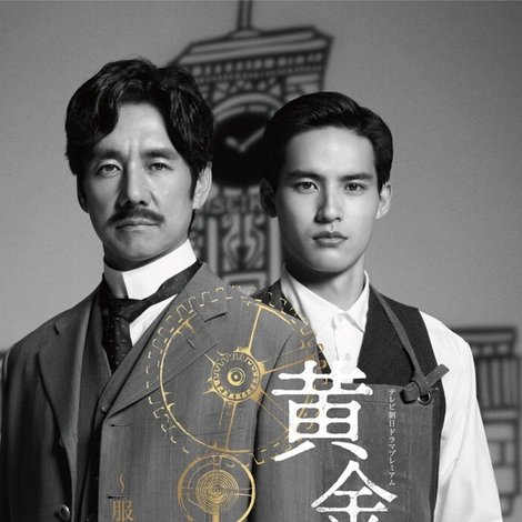 黄金の刻〜服部金太郎物語〜