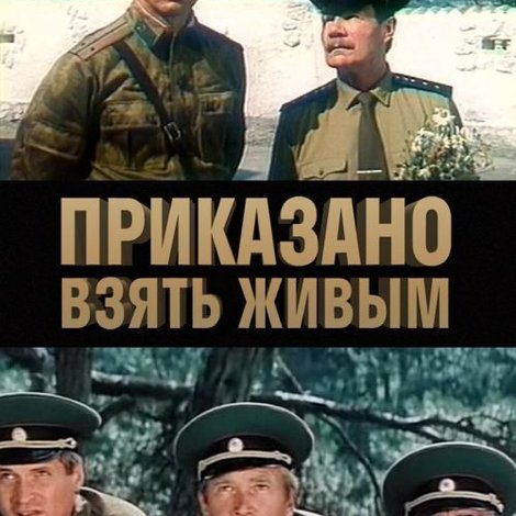 Приказано взять живым
