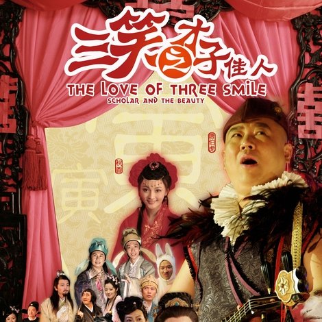 三笑之才子佳人