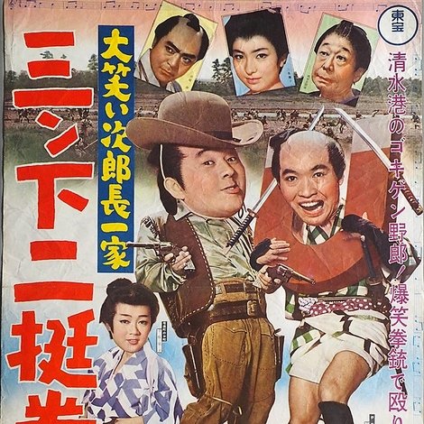 大笑い次郎長一家 三ン下二挺拳銃