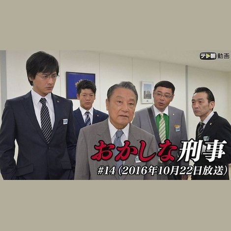 おかしな刑事14