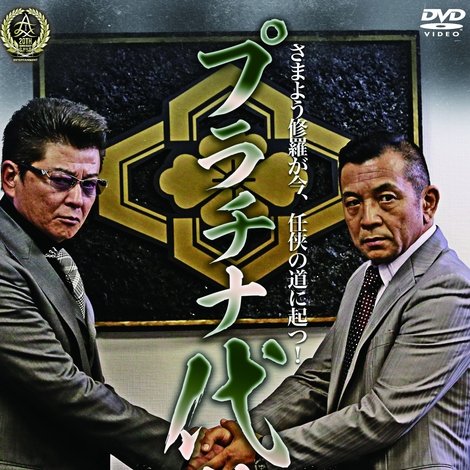 プラチナ代紋2