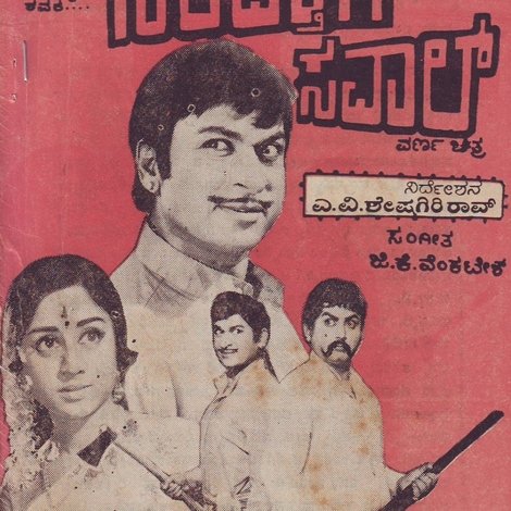 ಸಂಪತ್ತಿಗೆ ಸವಾಲ್