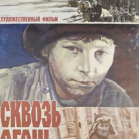 Сквозь огонь