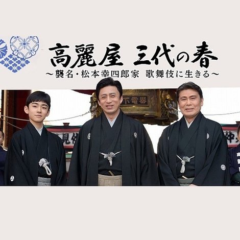 高麗屋 三代の春〜襲名・松本幸四郎家 歌舞伎に生きる〜