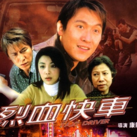 烈血快車