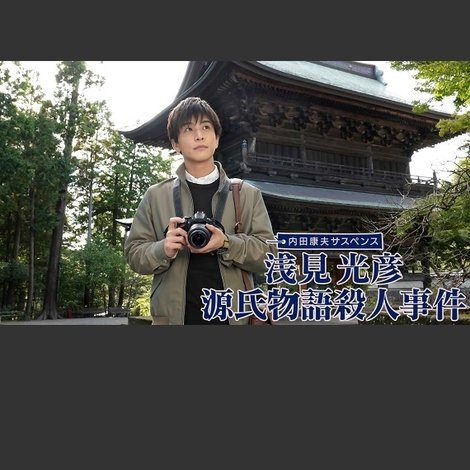 浅見光彦 源氏物語殺人事件