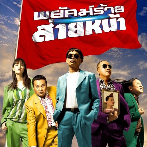 พยัคฆ์ร้ายส่ายหน้า