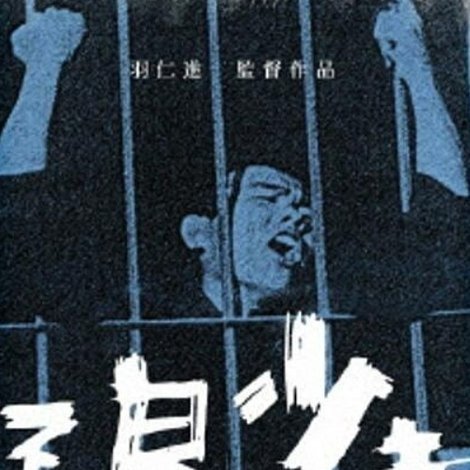 不良少年