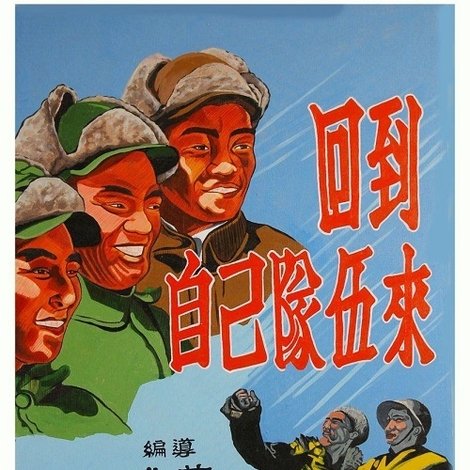 回到自己队伍来