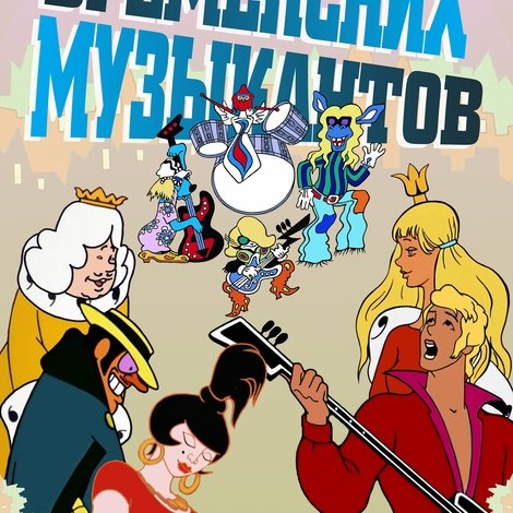 По следам бременских музыкантов