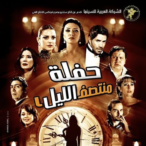 حفلة منتصف الليل