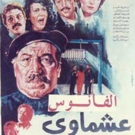 عشماوي