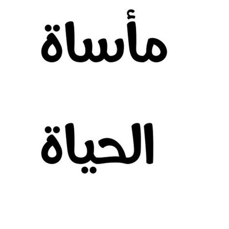 مأساة الحياة