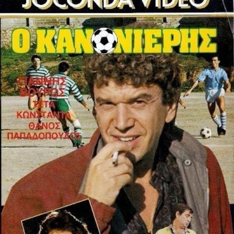 Ο Κανονιέρης